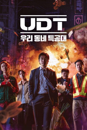 UDT: 우리 동네 특공대 1. évad (2025-11-17) poszter
