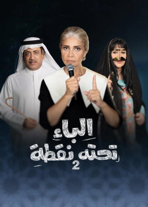 الباء تحته نقطة poszter