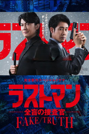 ラストマン ー全盲の捜査官ー Speciális epizódok (2025-12-28) poszter