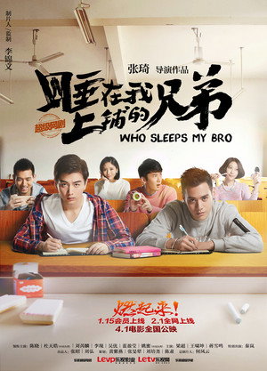 睡在我上铺的兄弟 poszter