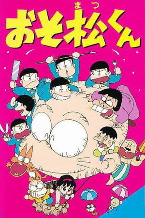 おそ松くん poszter