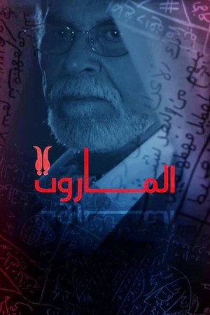 الماروت poszter