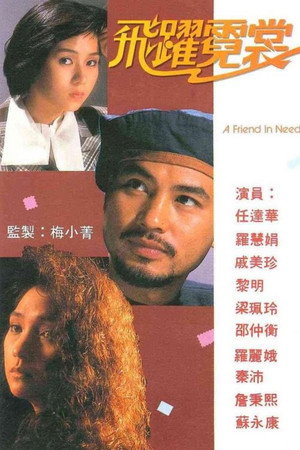 飛躍霓裳 1. évad (1988-04-18) poszter