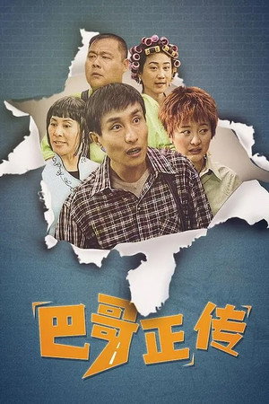 巴哥正传 poszter