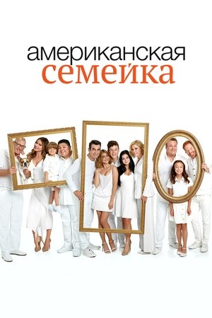 Modern család poszter