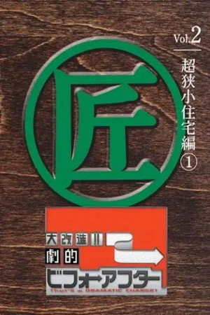 大改造!!劇的ビフォーアフター 2. évad (2006-10-08) poszter