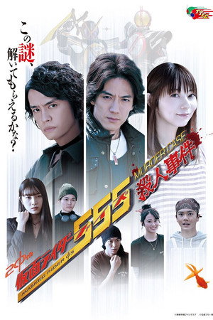 仮面ライダー５５５殺人事件 1. évad (2024-01-28) poszter