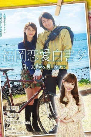 福岡恋愛白書 9. évad (2014-03-21) poszter