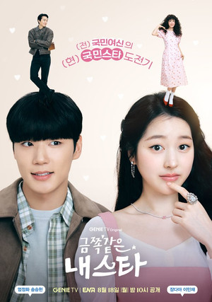 금쪽같은 내 스타 poszter