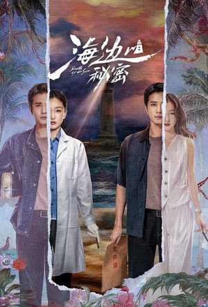 海边的秘密