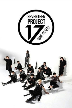 세븐틴 프로젝트 - 데뷔 대작전 1. évad (2015-05-02) poszter