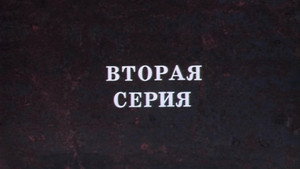 Крах инженера Гарина 1. évad Ep.2 2. epizód