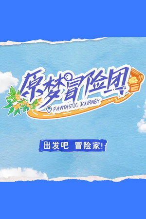 原梦冒险团 1. évad (2023-03-31) poszter