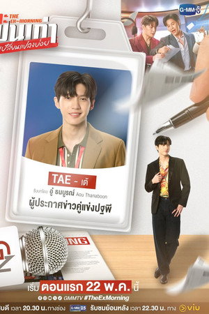 เพราะแฟนเก่าเปลี่ยนแปลงบ่อย poszter