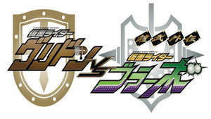 鎧武外伝 仮面ライダーグリドンＶＳ仮面ライダーブラーボ kép
