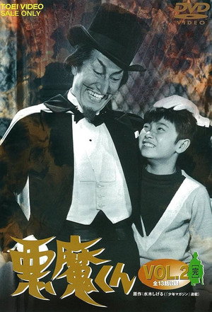 悪魔 poszter
