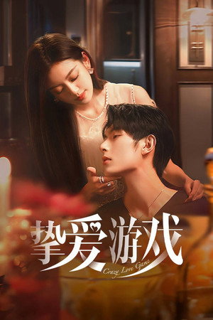 挚爱游戏 poszter