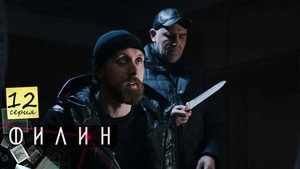 Филин 1. évad Ep.12 12. epizód
