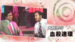 大班密令 kép