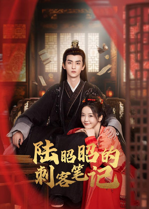 陆昭昭的刺客笔记 1. évad (2024-04-19) poszter