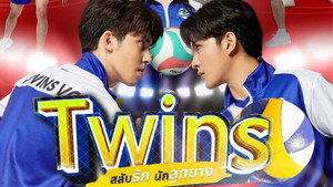 สลับรักนักลูกยาง kép
