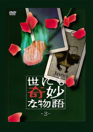 世にも奇妙な物語 3. évad (1992-04-16) poszter