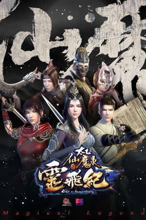 太乙仙魔录之灵飞纪 2. évad (2017-04-25) poszter