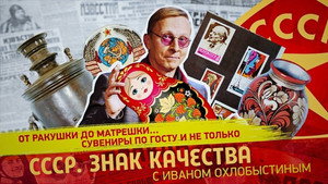 СССР. Знак качества с Иваном Охлобыстиным 1. évad Ep.154 154. epizód