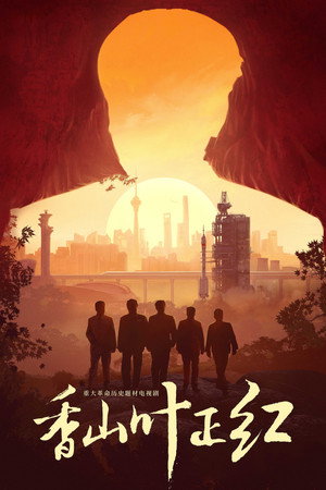 香山叶正红 1. évad (2021-11-22) poszter