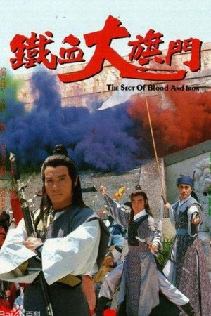 鐵血大旗門 1. évad (1989-05-03) poszter