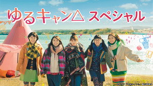 ゆるキャン△ kép