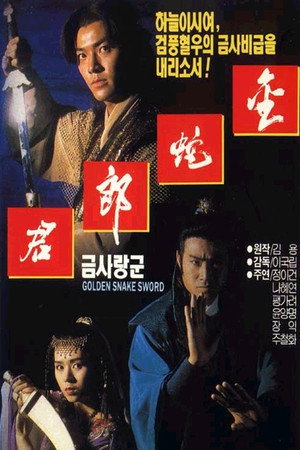 金蛇郎君 poszter