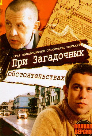 При загадочных обстоятельствах 1. évad (2009-12-26) poszter