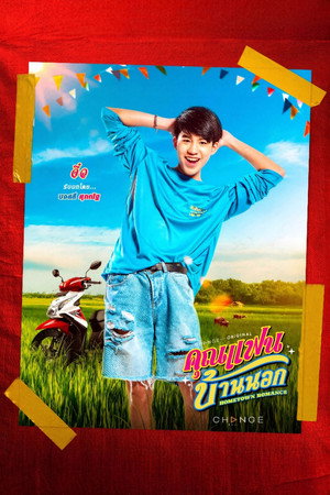 คุณแฟนบ้านนอก poszter