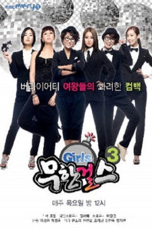 무한걸스 3. évad (2010-12-09) poszter