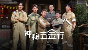 神秘五金行 kép