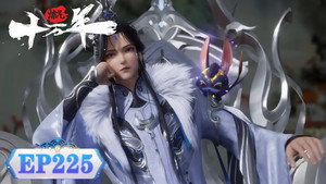 炼气十万年 1. évad Ep.225 225. epizód