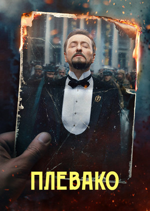 Плевако 1. évad (2024-11-07) poszter