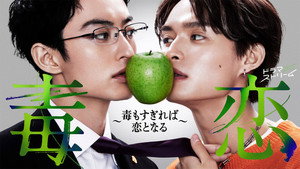毒恋～毒もすぎれば恋となる～ kép