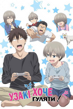 Uzaki-chan wa Asobitai! poszter