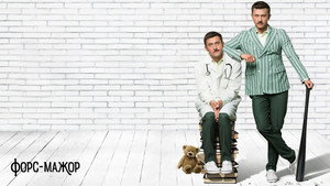 Форс-мажор kép