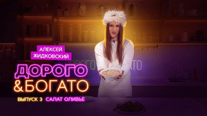 Дорого & Богато 1. évad Ep.3 3. epizód