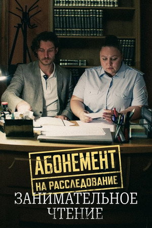 Абонемент на расследование 5. évad (2025-05-21) poszter