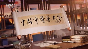 中国中医药大会 1. évad Ep.6 6. epizód