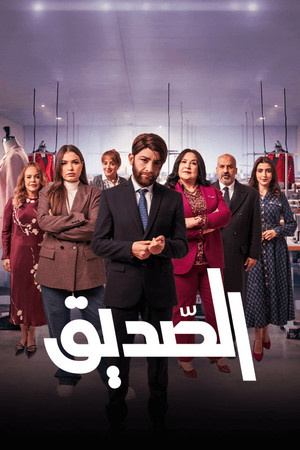 الصديق poszter