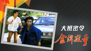 大班密令 kép