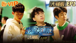 密室大逃脱 大神版 1. évad Ep.1 1. epizód