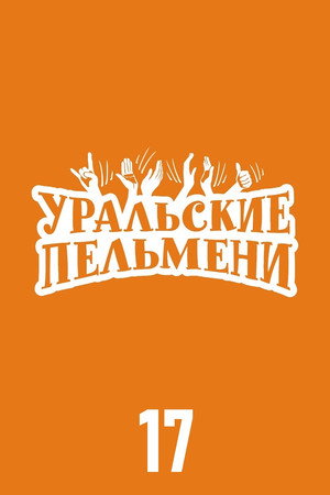 Уральские пельмени 17. évad (2024-02-22) poszter