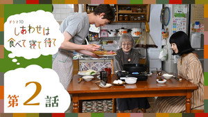 しあわせは食べて寝て待て 1. évad Ep.2 2. epizód