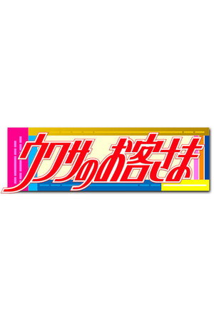 ウワサのお客さま